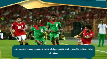 تحول مفاجئ اليوم.. لغز ملعب مباراة مصر وبوركينا يعود للحياة بعد سنوات
